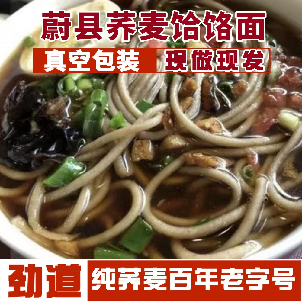 原生态张家口面条纯荞麦现作现发