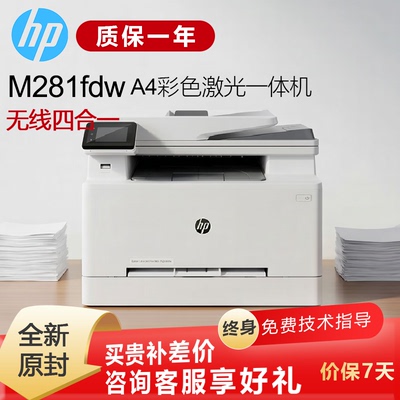 惠普M281fdwA4彩色激光一体机