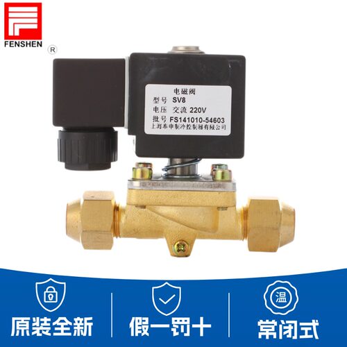 原装奉申电磁阀冷水机组冷冻库制冷配件铜螺口 SV10A/13/8/16/19
