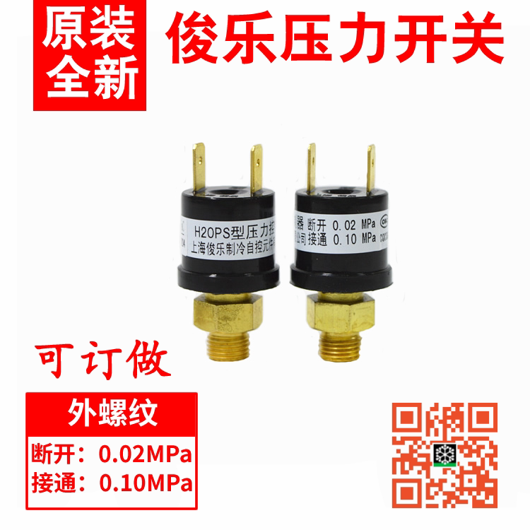 原装俊乐h20ps型压力控制器  开利 格力 空调冷库制冷传感器开关