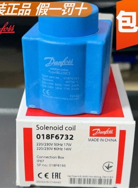 原装danfoss 丹佛斯电磁阀线圈 018F6732 018F6193 6756 BE230CS