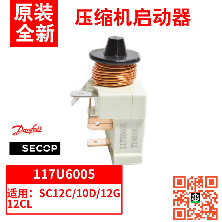 原装secop 丹佛斯压缩机启动继电器 117U6005 117U6015 117UU6000 大家电 空调配件 原图主图