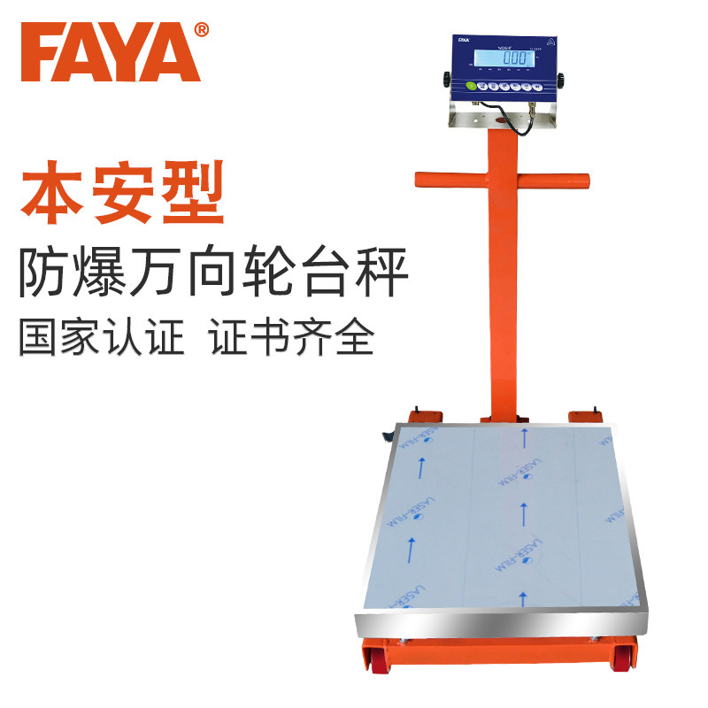 FAYA万向带轮移动式防爆台秤500kg磅秤工业电子秤带推轮大台面称