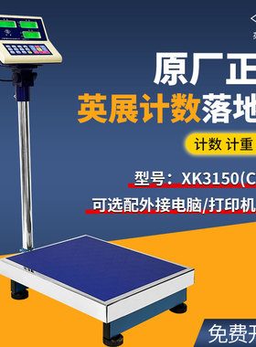 英展xk3150C-HS计数秤工业高精度台秤计重称点数仓库秤定数取样秤