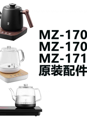 鸣盏MZ-170A单壶/底座MZ-171A/MZ-151A烧水壶壶盖透明色底座配件