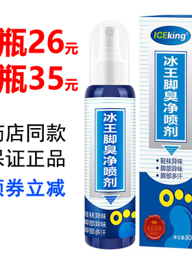 冰王脚臭净喷剂80ml脚汗脚臭脱皮鞋袜异味脚爽净喷雾干裂脱皮