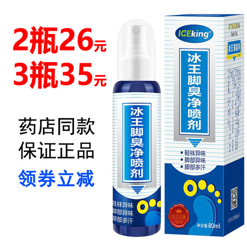 冰王脚爽净喷剂原脚臭净喷剂80ml 爽身芳香去角质喷雾正品