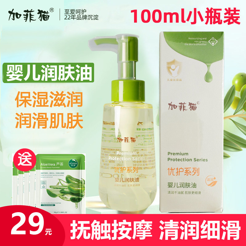 加菲猫婴儿润肤油宝宝抚触油新生儿油按摩油亲肤去头垢100ml橄榄