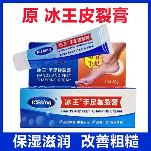 正品冰王手足皴裂膏原冰王皮裂膏 药店同款