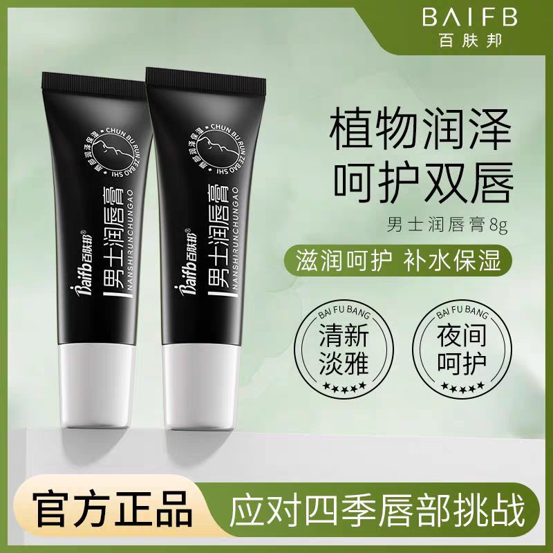 正品百肤邦男士润唇膏男士四季款保湿滋润补水防干裂唇裂男款唇膏,洗护清洁剂/卫生巾/纸/香薰,成年人护理辅具,淘宝优惠券,粉丝福利购,淘宝优惠卷