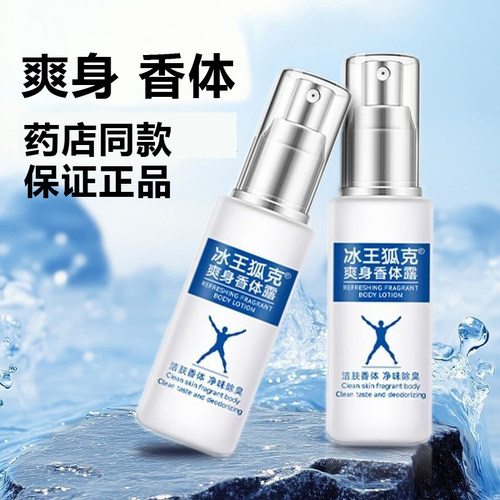 冰王狐克爽身香体露喷剂喷雾60ml原洁肤抑汗香体露新款AO正品
