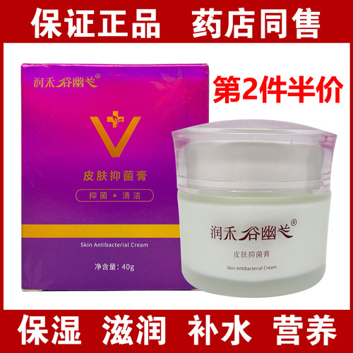 正品润禾谷幽兰皮肤抑菌膏40g原保湿霜维生素E保湿营养霜乳膏面霜