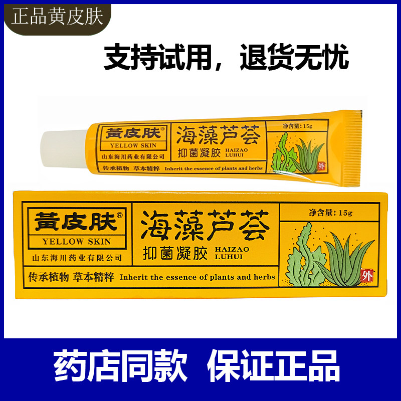 正品黄皮肤海藻芦荟抑菌凝胶黄种人皮肤外用软膏15g 山东海川