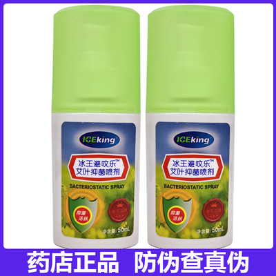 冰王避呅乐艾叶抑菌喷剂药店同款正品 50ml