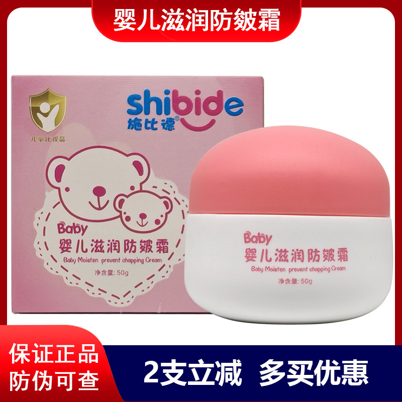 正品施比德婴儿滋润防皴霜50g宝宝儿童霜面霜保湿滋润霜