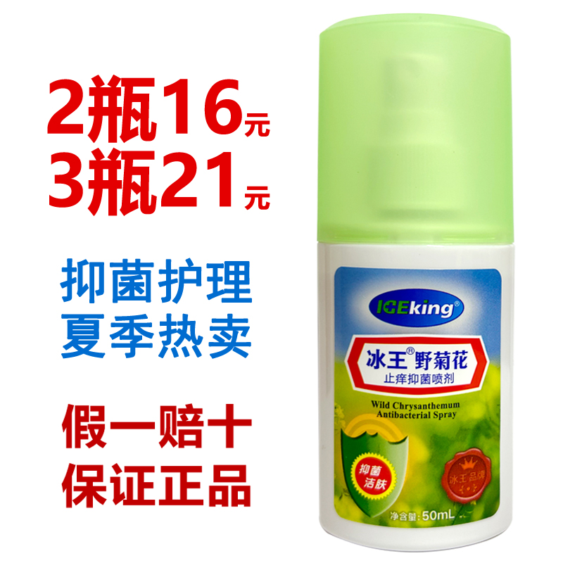 冰王野菊花抑菌喷剂50ml