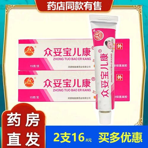 正品众妥宝儿康皮肤抑菌凝胶霜剂河源特肤康乳膏【原装15g】