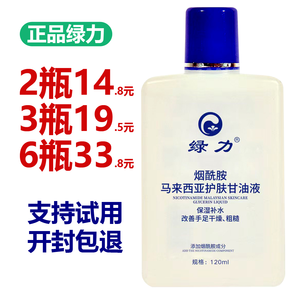 绿力马来西亚护肤甘油正品绿力康肤烟酰胺甘油液补水保湿抑菌液