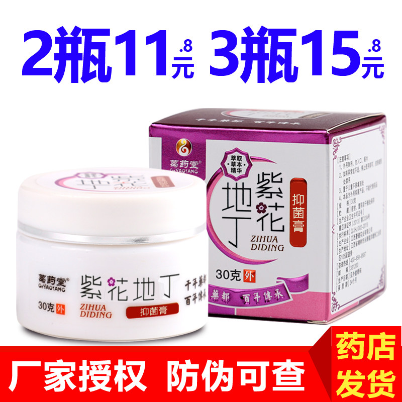 紫花地丁透皮抑菌膏30g皮肤外用软膏 正品葛药堂三王牌,保健用品,皮肤消毒护理（消）,淘宝优惠券,粉丝福利购,淘宝优惠卷
