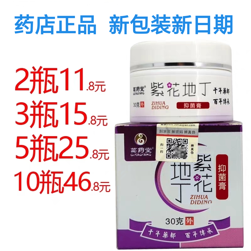 正品紫花地丁皮肤抑菌膏30g外用软膏 葛药堂三王牌乳膏
