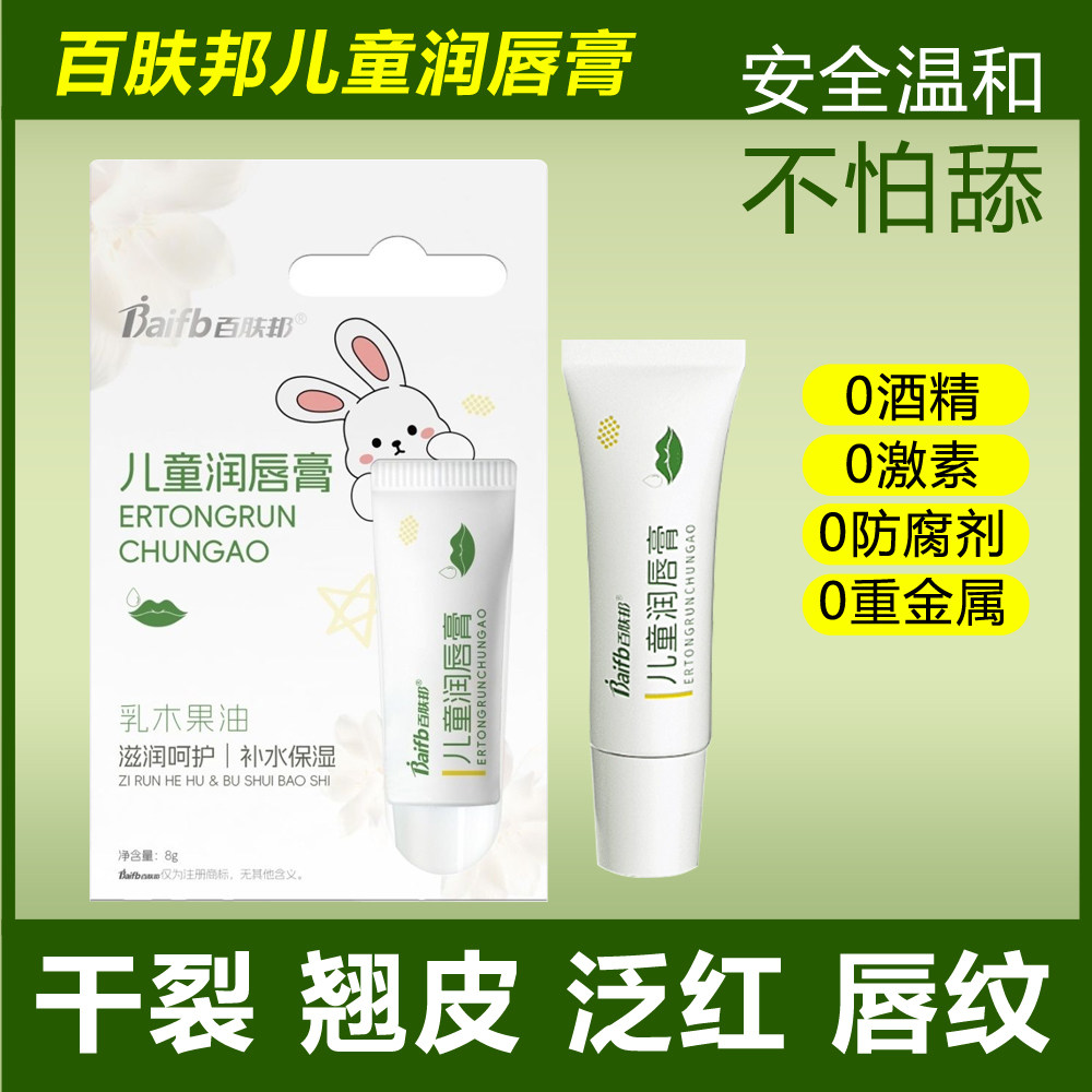 百肤邦儿童润唇膏官方正品保湿滋防干裂润唇膏婴幼儿宝宝唇膏8g