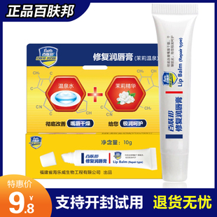 正品百肤邦修复润唇膏修护唇膏补水保湿滋润淡化唇纹干裂茉莉温泉