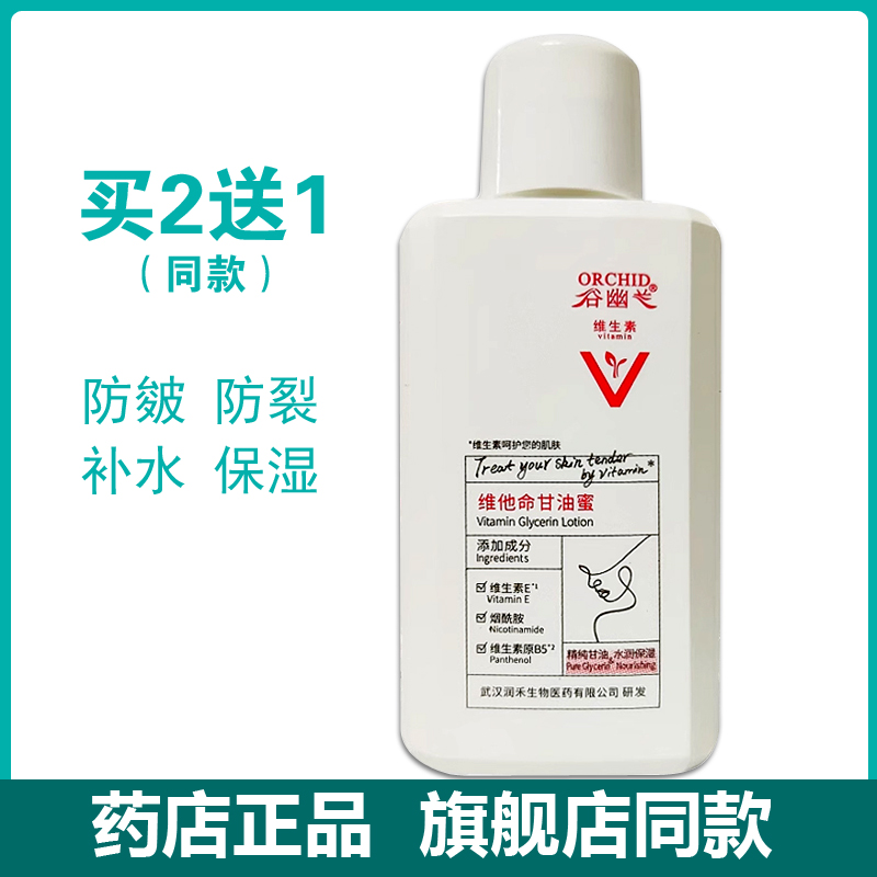 谷幽兰维他命甘油蜜100ml手足皲裂干燥脱皮保湿补水乳液滋润肤油