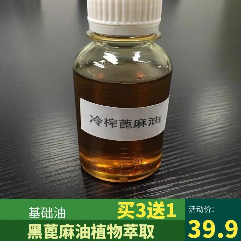 推荐进口牙买加天然黑蓖麻油 有机冷榨蓖麻油 护发眼睫毛基础油