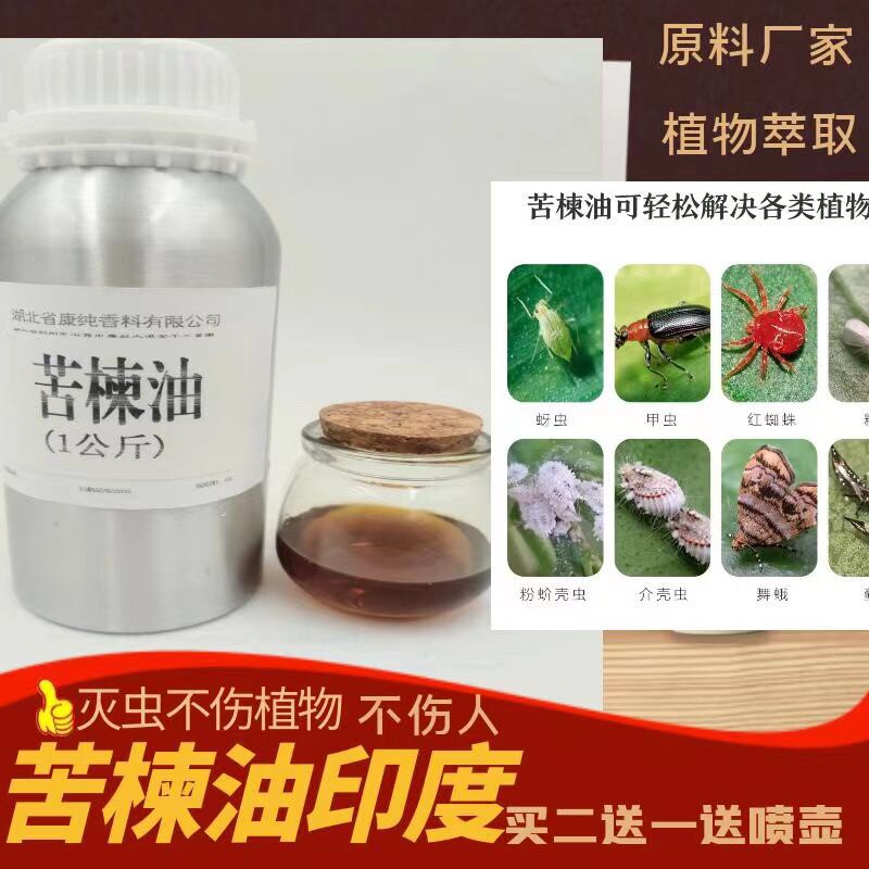 印度苦楝油杀虫植物油花草驱蚊虫去虱子印楝树油宠物除螨虫护发