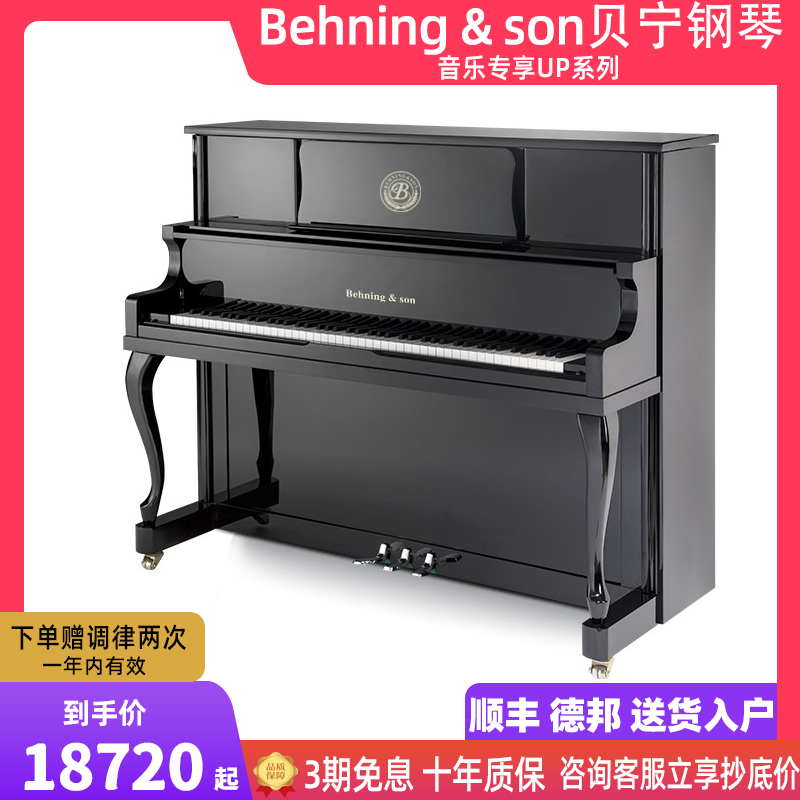 behning&son贝宁专享up系列家用初学者考级自学专用全新立式钢琴