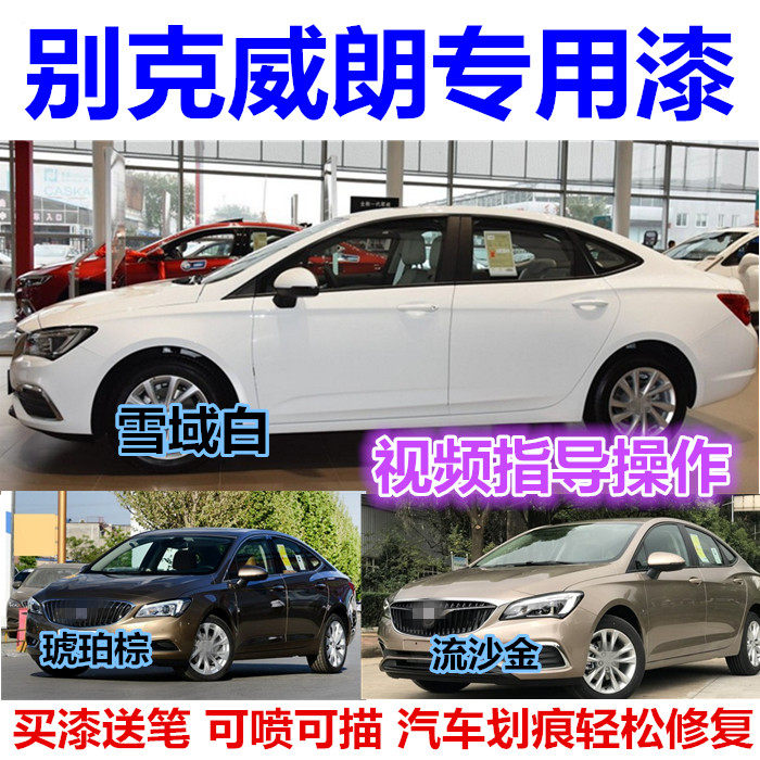 别克威朗自喷漆黑色划痕修复