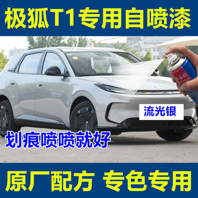 极狐T1汽车漆面划痕修复自喷漆修补漆笔瓦纳蓝草露青流光银晨曦白