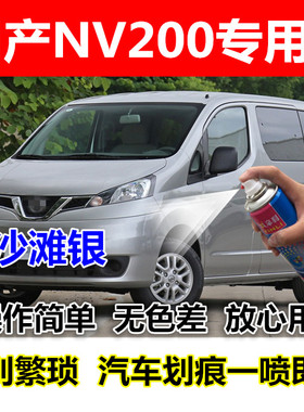 郑州日产NV200汽车漆碧玉黑沙滩银色专用自喷漆茉莉白色修补漆笔