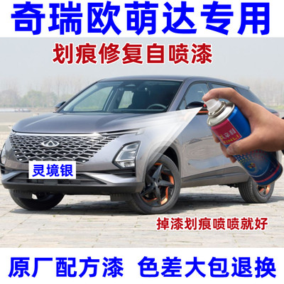 奇瑞欧萌达汽车划痕修复自喷漆