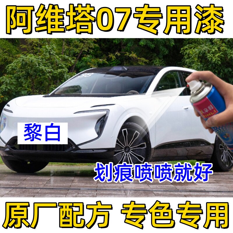 阿维塔07汽车漆面划痕修复自喷漆修补漆笔黎白星紫岩灰苍绿砾黑色