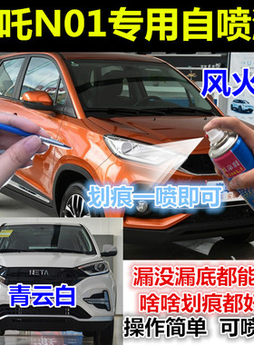 合众新能源哪吒N01汽车漆青云白专用自喷漆天绫红魂蓝橙色补漆笔