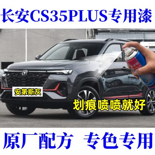 辛利长安CS35PLUS喷漆安第斯灰