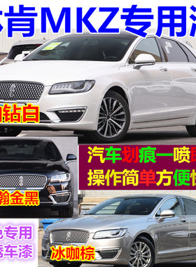 林肯MKZ汽车专用铂钻白冰咖棕瀚金黑红色自喷漆金属漆防锈修补漆