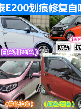 众泰e200汽车划痕修复黑色自喷漆划伤修补漆笔白红色蓝色粉橙色漆