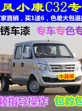 东风小康C32原装厂配方专用自喷漆补漆笔水晶银色汽车划痕白色漆