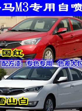 海马M3专用自喷漆中国红色补漆笔雪山白色汽车划痕修复漆波光银色