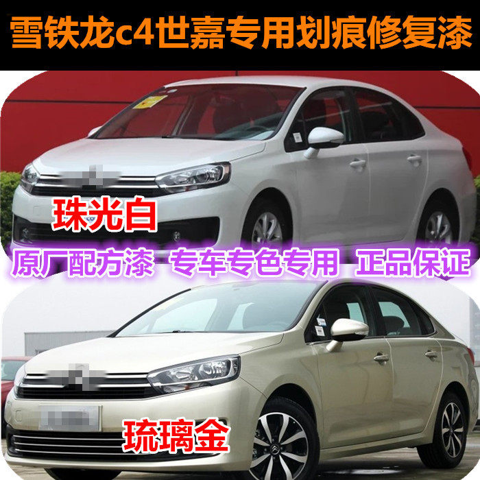 雪铁龙c4世嘉专用珠光白自喷漆琉璃金补漆笔铂金灰色划痕修复补漆