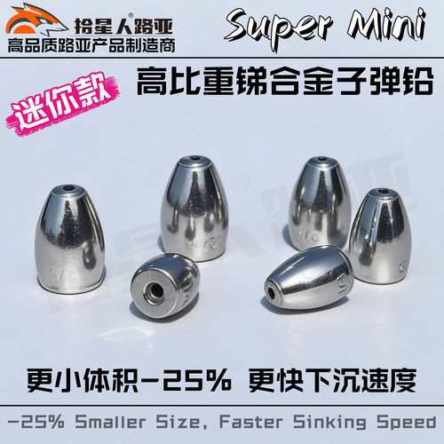 拾星人迷你款合金子弹铅超感度