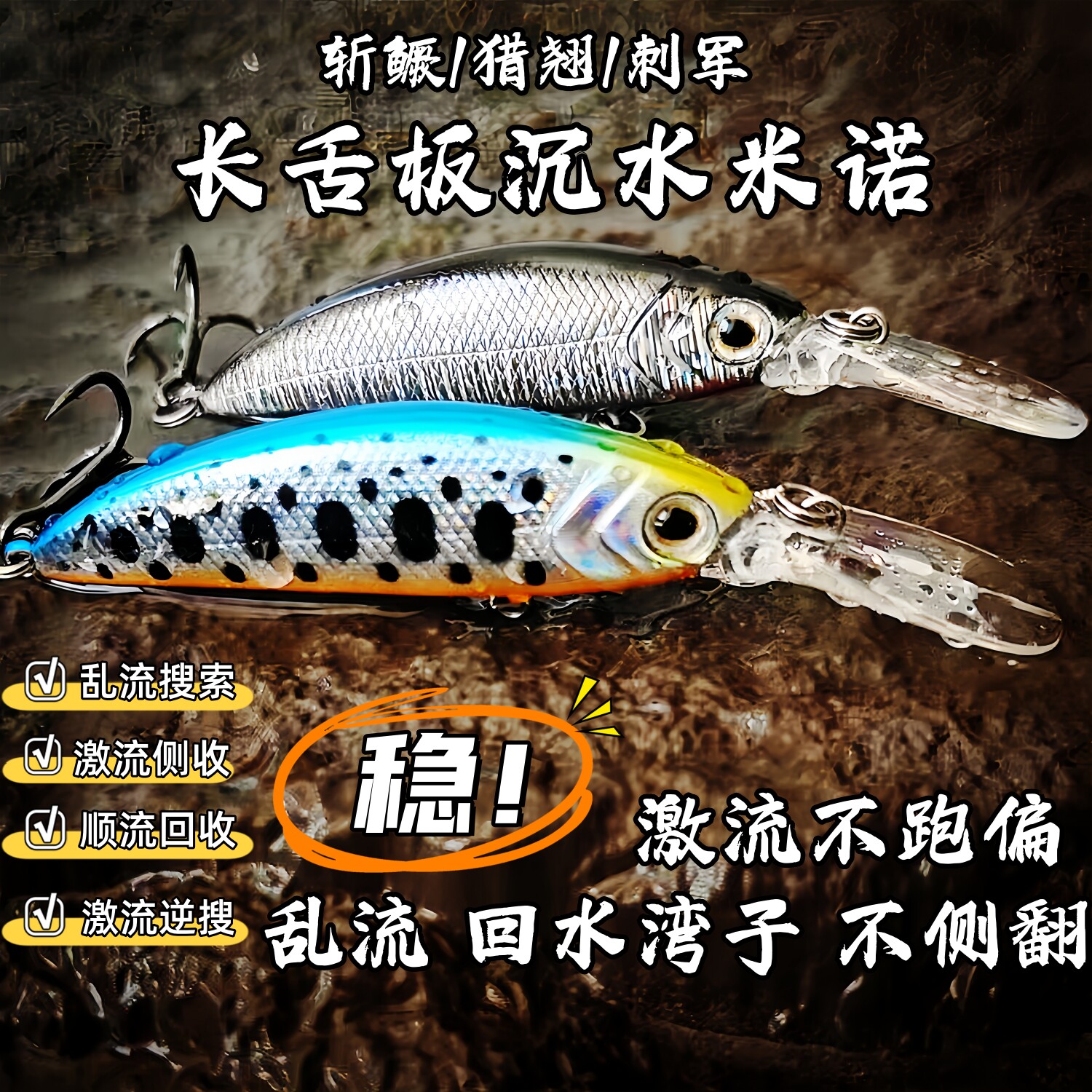激流不跑偏长舌沉水米诺路亚饵图片