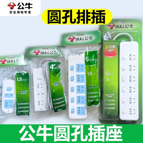 公牛插座圆孔插孔可插欧标插头家用接线板延长插排宿舍插板拖线板