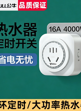 公牛热水器专用定时器开关16a大功率智能自动断电循环控制器插座