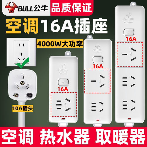 公牛10A转16A插排插空调用