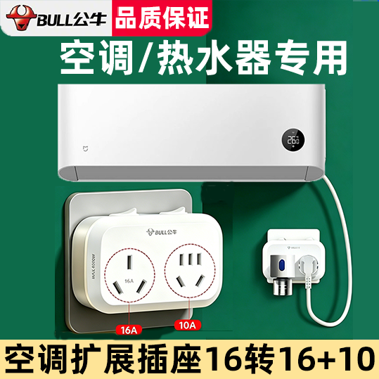 公牛插座转换器空调专用16安大功率插头转10a一转二热水器转换头