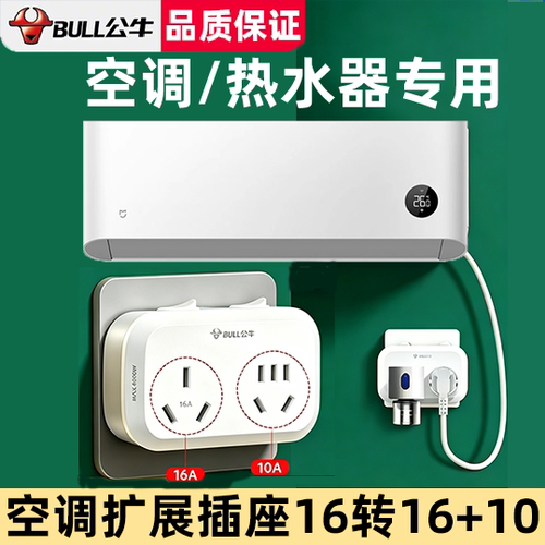 公牛插座转换器空调专用16安大功率插头转10a一转二热水器转换头
