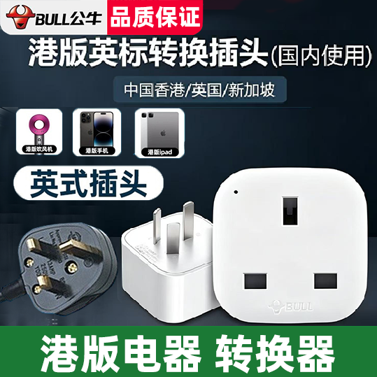 公牛港版英标转换插头电源转换器中国香港地区英国新加坡马来西亚